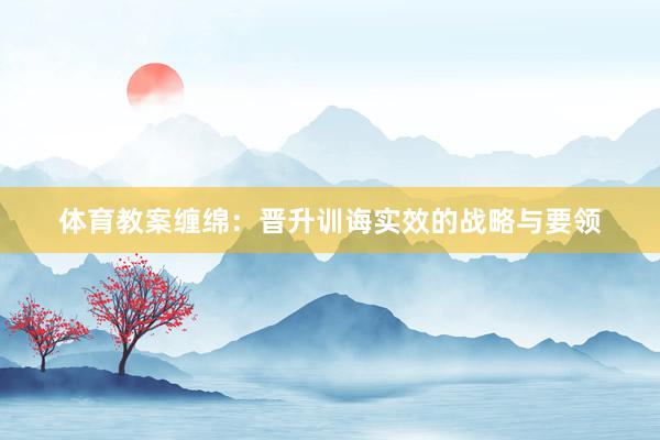 体育教案缠绵：晋升训诲实效的战略与要领
