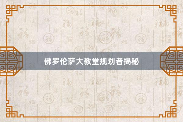 佛罗伦萨大教堂规划者揭秘