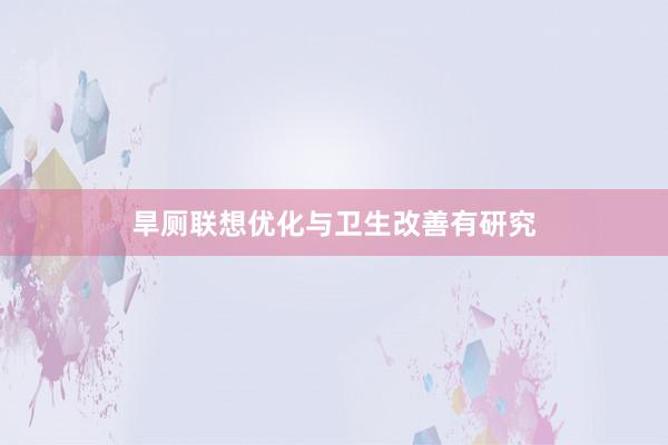 旱厕联想优化与卫生改善有研究