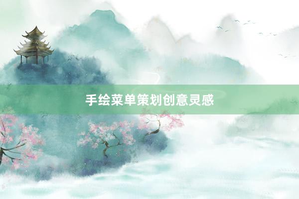 手绘菜单策划创意灵感