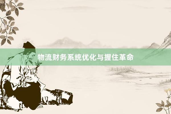 物流财务系统优化与握住革命